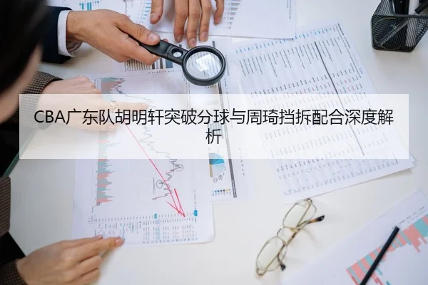 guang-dong-dui-hu-ming-xuan-tu-po-fen-qiu-yu-zhou-qi-dang-chai-pei-he-shen-du-jie-xi-3-293.jpg