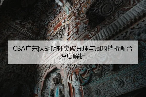 guang-dong-dui-hu-ming-xuan-tu-po-fen-qiu-yu-zhou-qi-dang-chai-pei-he-shen-du-jie-xi-1-169.jpg