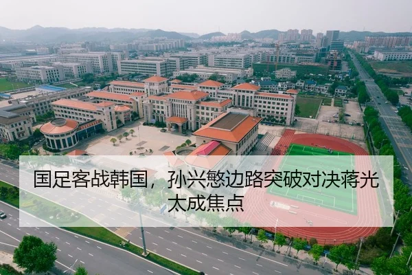 国足客战韩国，孙兴慜边路突破对决蒋光太成焦点