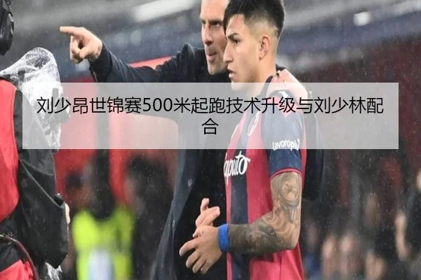 刘少昂世锦赛500米起跑技术升级与刘少林配合