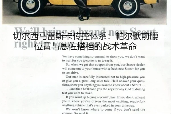 切尔西马雷斯卡传控体系：帕尔默前腰位置与恩佐搭档的战术革命