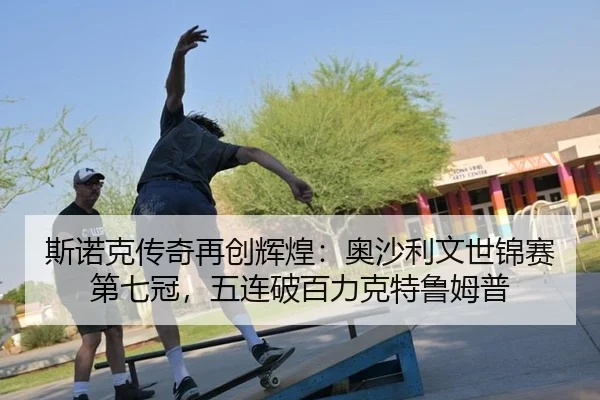 si-nuo-ke-chuan-qi-zai-chuang-hui-huang-ao-sha-li-wen-shi-jin-sai-di-qi-guan-wu-lian-po-bai-li-ke-te-lu-mu-pu-2-880.jpg