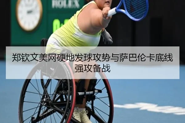 zheng-qin-wen-mei-wang-ying-di-fa-qiu-gong-shi-yu-sa-ba-lun-ka-di-xian-qiang-gong-bei-zhan-3-249.jpg
