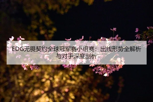 wu-wei-qi-yue-quan-qiu-guan-jun-sai-xiao-zu-sai-chu-xian-xing-shi-quan-jie-xi-yu-dui-shou-shen-du-pou-xi-2-361.jpg