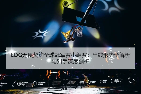 wu-wei-qi-yue-quan-qiu-guan-jun-sai-xiao-zu-sai-chu-xian-xing-shi-quan-jie-xi-yu-dui-shou-shen-du-pou-xi-3-714.jpg