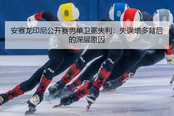 an-sai-long-yin-ni-gong-kai-sai-nan-dan-wei-mian-shi-li-shi-wu-zeng-duo-bei-hou-de-shen-ceng-yuan-yin-3-595.jpg