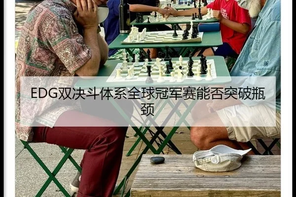 EDG双决斗体系全球冠军赛能否突破瓶颈