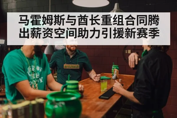 马霍姆斯与酋长重组合同腾出薪资空间助力引援新赛季