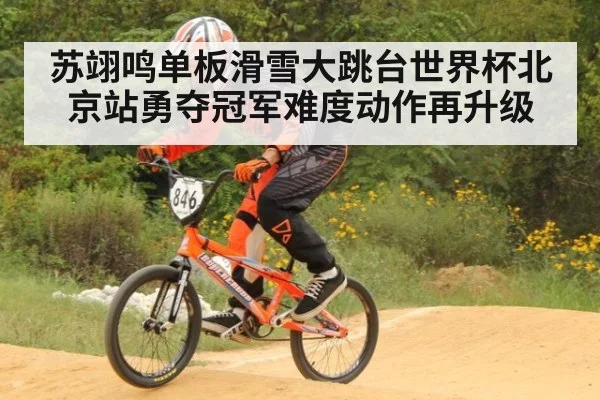 苏翊鸣单板滑雪大跳台世界杯北京站勇夺冠军难度动作再升级
