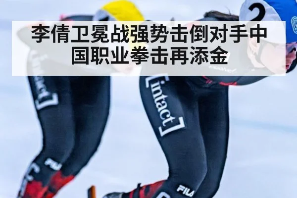 李倩卫冕战强势击倒对手中国职业拳击再添金