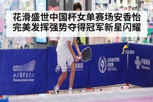 花滑盛世中国杯女单赛场安香怡完美发挥强势夺得冠军新星闪耀