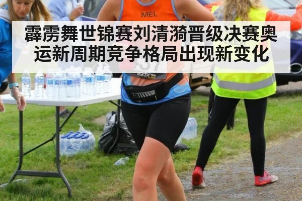 霹雳舞世锦赛刘清漪晋级决赛奥运新周期竞争格局出现新变化