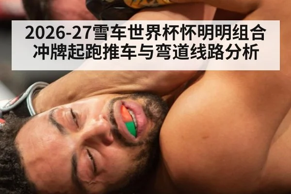 2026-27雪车世界杯怀明明组合冲牌起跑推车与弯道线路分析