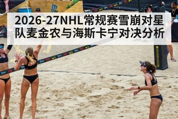 2026-27NHL常规赛雪崩对星队麦金农与海斯卡宁对决分析