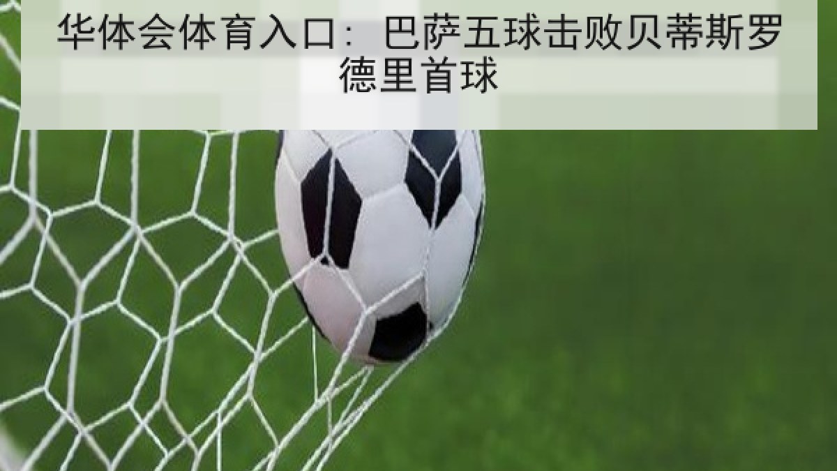 华体会体育入口: 巴萨五球击败贝蒂斯罗德里首球